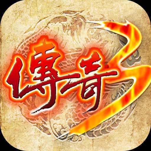 传奇单职业
